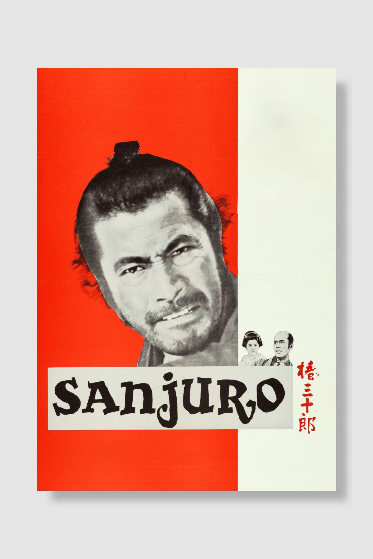 Sanjuro - 椿三十郎 Film Poster Çerçevesiz Yüksek Kalite Film Afiş Duvar Poster