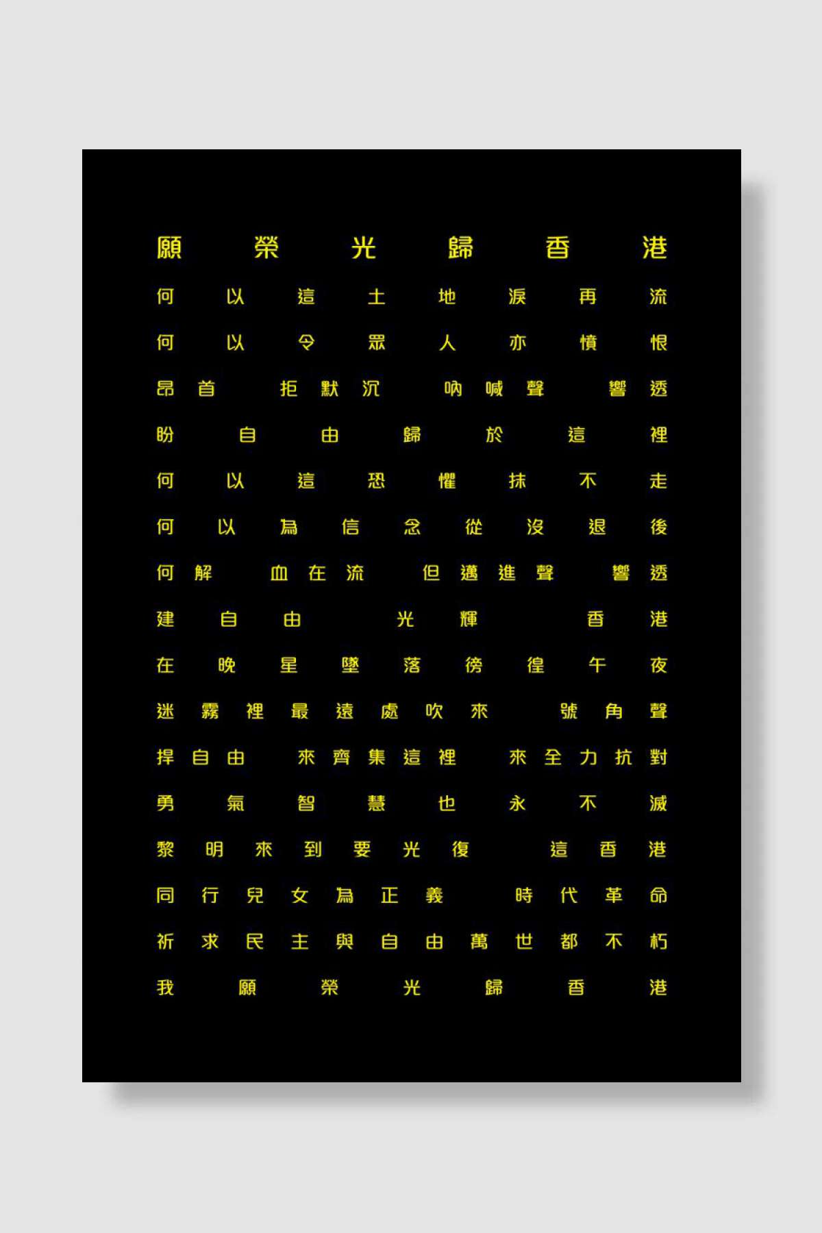 Glory to Hong Kong lyrics Müzik Poster Çerçevesiz Yüksek Kalite Müzik Afiş Duvar Poster